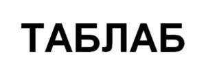 Товарный знак №838003, принадлежит ИП Гыллыев Исмаил Азретович, ОГРНИП 317774600528992, ИНН 70801379882