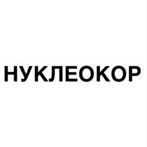 Товарный знак №838085, принадлежит организации Общество с ограниченной ответственностью "Нуклеокон", ОГРН 1187847263350, ИНН 7814740800
