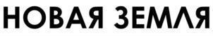 Товарный знак №838116, принадлежит организации ОБЩЕСТВО С ОГРАНИЧЕННОЙ ОТВЕТСТВЕННОСТЬЮ "НОВАЯ ЗЕМЛЯ", ОГРН 1116440001424, ИНН 6440021806