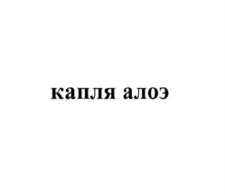 Товарный знак №838156, принадлежит организации Общество с ограниченной ответственностью "ЭДИФАРМ", ОГРН 1037800002426, ИНН 7801121793