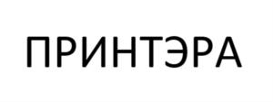 Товарный знак №838209, принадлежит организации Общество с ограниченной ответственностью "ПРИНТЭР.А.", ОГРН 1067746720161, ИНН 7727579760