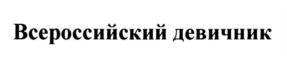 Товарный знак №838313, принадлежит организации Общество с ограниченной ответственностью "Продюсерская кинокомпания "ДИНАСТИЯ", ОГРН 1097746825406, ИНН 7726643501