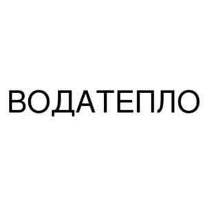 Товарный знак №838368, принадлежит организации Общество с ограниченной ответственностью "СИСТЕМЫ ВОДОСНАБЖЕНИЯ И ОТОПЛЕНИЯ", ОГРН 1073339003891, ИНН 3301022596