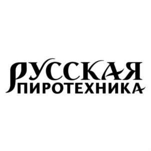 Товарный знак №838391, принадлежит организации Общество с ограниченной ответственностью «Русская пиротехника», ОГРН 1075038009584, ИНН 5042093197