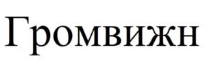 Товарный знак №838429, принадлежит организации Общество с ограниченной ответственностью "Громвижн", ОГРН 1107746901239, ИНН 7720700150