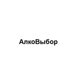 Товарный знак №838464, принадлежит организации Общество с ограниченной ответственностью "ЭКСПРЕСС ВИН", ОГРН 1117746722455, ИНН 7723811910
