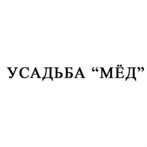 Товарный знак №838477, принадлежит организации Общество с ограниченной ответственностью "Мёд", ОГРН 1202600000569, ИНН 2618023935