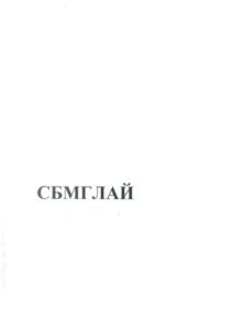 Товарный знак №838484, принадлежит организации Общество с ограниченной ответственностью «Сервисный Центр СБМ», ОГРН 5077746827472, ИНН 7725607130