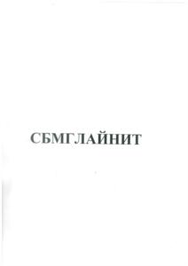 Товарный знак №838485, принадлежит организации Общество с ограниченной ответственностью «Сервисный Центр СБМ», ОГРН 5077746827472, ИНН 7725607130