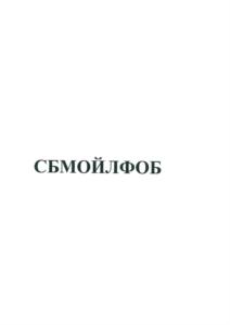 Товарный знак №838486, принадлежит организации Общество с ограниченной ответственностью «Сервисный Центр СБМ», ОГРН 5077746827472, ИНН 7725607130