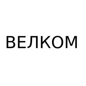 Товарный знак №838507, принадлежит ИП Величко Сергей Викторович, ОГРНИП 315236900014400, ИНН 233304087733