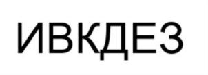 Товарный знак №838602, принадлежит организации Общество с ограниченной ответственностью «ИВК Медикл», ОГРН 1109847035737, ИНН 7802735041