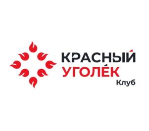 Товарный знак №838615, принадлежит организации Курская региональная общественная организация сохранения национальных культурных ценностей СССР «Клуб «Красный Уголёк», ОГРН 1214600005806, ИНН 4632281226