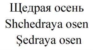 Товарный знак №838617, принадлежит организации Общество с ограниченной ответственностью «Мытищинский молочный завод», ОГРН 1155029010179, ИНН 5029203771