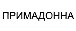 Товарный знак №838632, принадлежит ИП Пугачева Алла Борисовна, ОГРНИП 304770001292045, ИНН 771000035009