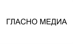 Товарный знак №838636, принадлежит организации Общество с ограниченной ответственностью «ГЛАСНО МЕДИА», ОГРН 1217700222420, ИНН 9728036513