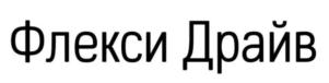 Товарный знак №838653, принадлежит организации Общество с ограниченной ответственностью "ФлексиДрайв", ОГРН 1207700175814, ИНН 9729296472