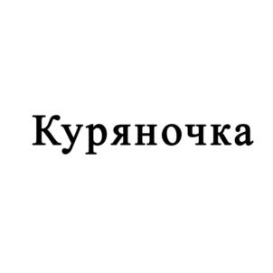 Товарный знак №838670, принадлежит организации Общество с ограниченной ответственностью "Завод электробытовых изделий "Спектр-Прибор", ОГРН 1064632050163, ИНН 4632071035