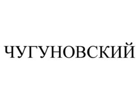 Товарный знак №838685, принадлежит организации Акционерное общество "Спиртзавод Чугуновский", ОГРН 1025200938487, ИНН 5211003031
