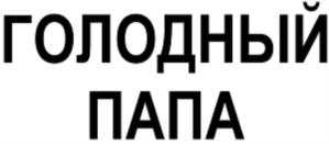 Товарный знак №838731, принадлежит ИП Гапоненко Александр Евгеньевич, ОГРНИП 304366336300044, ИНН 366300232306