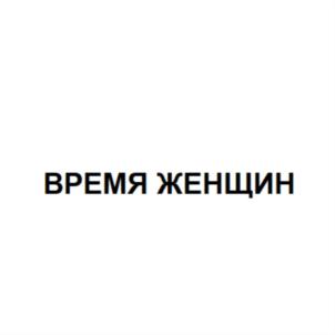 Товарный знак №838739, принадлежит организации Акционерное общество "Издательский дом "Комсомольская правда", ОГРН 1027739295781, ИНН 7714037217