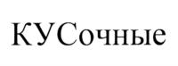 Товарный знак №838797, принадлежит организации Общество с ограниченной ответственностью "Чебоксарский мясокомбинат", ОГРН 1142130010890, ИНН 2130141711