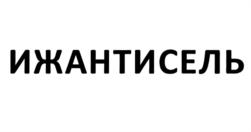 Товарный знак №838808, принадлежит организации Общество с ограниченной ответственностью "Селена", ОГРН 1061840037390, ИНН 1834037585