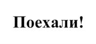 Товарный знак №838821, принадлежит организации Общество с ограниченной ответственностью "Термофор", ОГРН 1035401509010, ИНН 5404213229