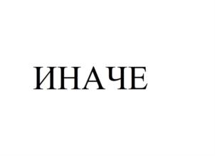 Товарный знак №838830, принадлежит ИП Филимонов Дмитрий Владимирович, ОГРНИП 304231018100069, ИНН 230801231879