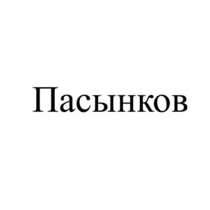 Товарный знак №838870, принадлежит ИП Пасынков Михаил Леонидович, ОГРНИП 304434514600018, ИНН 434601157490