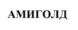 Товарный знак №838906, принадлежит организации Общество с ограниченной ответственностью "Компания Амиго", ОГРН 1177746387301, ИНН 7727316345