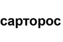Товарный знак №838937, принадлежит ИП Новиков Юрий Николаевич, ОГРНИП 317774600494631, ИНН 770173711067