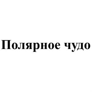Товарный знак №838947, принадлежит ИП Арсенян Лева Ерджаникович, ОГРНИП 313784718500262, ИНН 472002888285