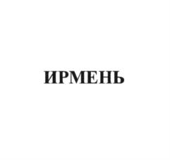 Товарный знак №838982, принадлежит организации Закрытое акционерное общество племзавод "Ирмень", ОГРН 1025404495984, ИНН 5434101191