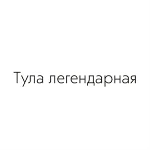 Товарный знак №839040, принадлежит организации ОБЩЕСТВО С ОГРАНИЧЕННОЙ ОТВЕТСТВЕННОСТЬЮ "ТОРГОВО-ПРОИЗВОДСТВЕННАЯ КОМПАНИЯ "СТАРЫЕ ТРАДИЦИИ", ОГРН 1177154029656, ИНН 7122027186