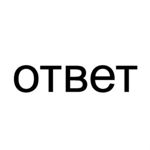 Товарный знак №839169, принадлежит организации Общество с ограниченной ответственностью "ОТВЕТ", ОГРН 1137847057028, ИНН 7804502356