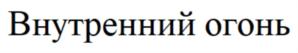 Товарный знак №839187, принадлежит ИП Тарло Антон Евгеньевич, ОГРНИП 317774600089161, ИНН 771001143208