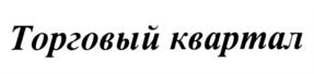 Товарный знак №839190, принадлежит организации Общество с ограниченной ответственностью "Атлант", ОГРН 1030202380450, ИНН 253008554