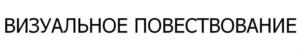 Товарный знак №839205, принадлежит ИП Ильяхов Максим Олегович, ОГРНИП 317237500352990, ИНН 231214502283