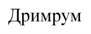 Товарный знак №839253, принадлежит ИП Гусева Марина Игоревна, ОГРНИП 304616126800105, ИНН 616114510785