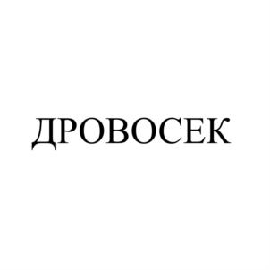 Товарный знак №839257, принадлежит организации Общество с ограниченной ответственностью "СтанкоЛес-Трейд", ОГРН 1144345016420, ИНН 4345390535