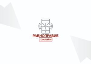 Товарный знак №839271, принадлежит организации АВТОНОМНАЯ НЕКОММЕРЧЕСКАЯ ОРГАНИЗАЦИЯ "РАВНОПРАВИЕ", ОГРН 1067847191170, ИНН 7841329460
