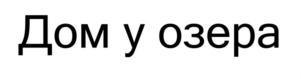 Товарный знак №839334, принадлежит организации Общество с ограниченной ответственностью «КЭПИТАЛ-ЭНЕРГО», ОГРН 1097746838606, ИНН 7719739812