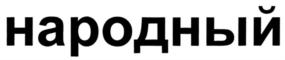 Товарный знак №839667, принадлежит организации Общество с ограниченной ответственностью "Саратовский мясоперерабатывающий комбинат "Ресурс", ОГРН 1216400003820, ИНН 6454126100
