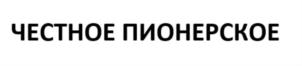 Товарный знак №839687, принадлежит ИП Федосова Зоя Викторовна, ОГРНИП 317774600153173, ИНН 774326157079