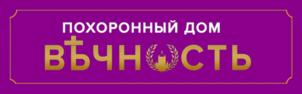 Товарный знак №839729, принадлежит организации Общество с ограниченной ответственностью ПД "ВЕЧНОСТЬ", ОГРН 1192901001820, ИНН 2901295378