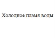 Товарный знак №839799, принадлежит организации Общество с ограниченной ответственностью "Научно производственная корпорация "Агрико", ОГРН 1037701925678, ИНН 7701345278