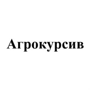 Товарный знак №839803, принадлежит организации Общество с ограниченной ответственностью "Агрокурсив Ярославль", ОГРН 1027600619771, ИНН 7603019318