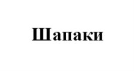 Товарный знак №840021, принадлежит ИП Подольская Екатерина Валентиновна, ОГРНИП 310402907500021, ИНН 672907439370