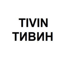 Товарный знак №840101, принадлежит организации Общество с ограниченной ответственностью «Тивин Групп», ОГРН 1197746441090, ИНН 7703478509